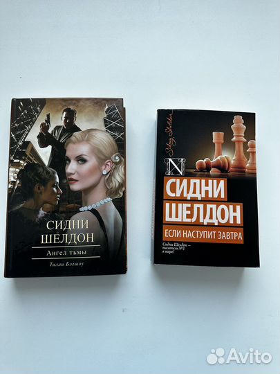 Детективы Сидни Шелдон