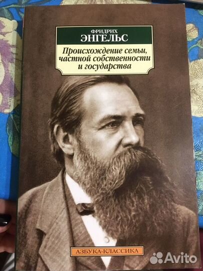 Книга «Происхождение семьи, частной собственности