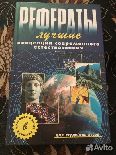 Рефераты по естествознанию