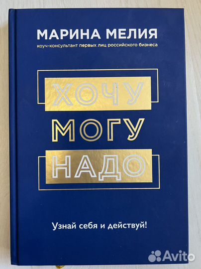 Хочу могу надо. Марина Мелия