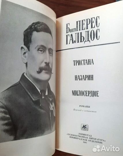 Тристана.Назарин.Милосердие. Бенито Перес Гальдос