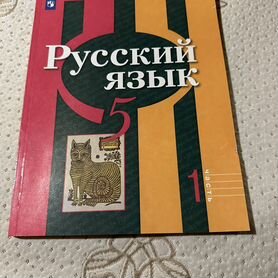 Учебник русский язык 5 класс