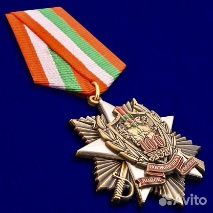 Медали 105 лет и 100 лет пограничным войскам