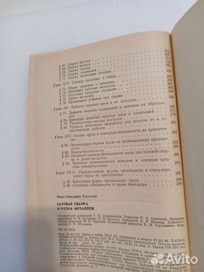 Соколов. Газовая сварка и резка металлов
