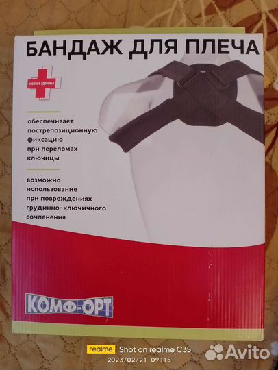 Бандаж на плечо