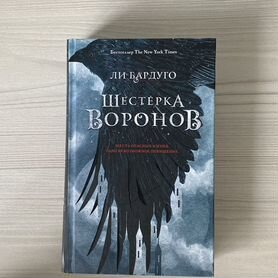 Шестерка воронов - Ли Бардуго