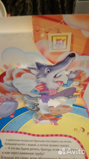 Книга три поросёнка панорамка