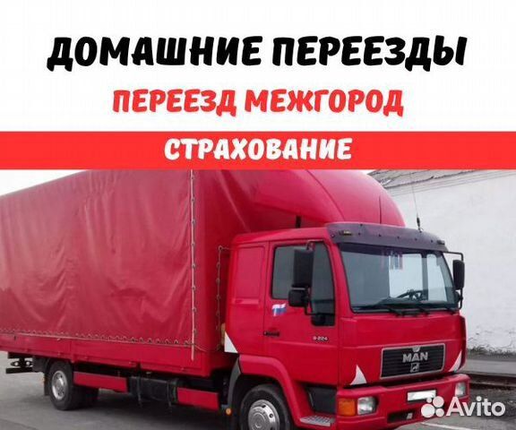 Домашний переезд, только межгород от 200 км