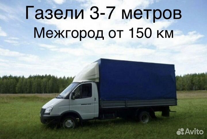 Грузоперевозки Газель Межгород