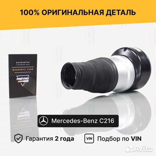 Пневмобаллон для Mercedes-Benz CL-класс C216 перед