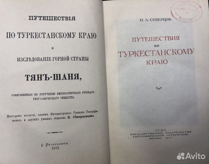 Северцов Н.А. Путешествия по Туркестанскому краю