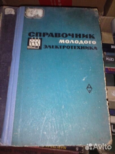 Справочник молодого электротехника. СССР
