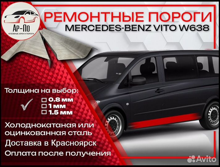 Ремонтные пороги на Mercedes-Benz Vito W638