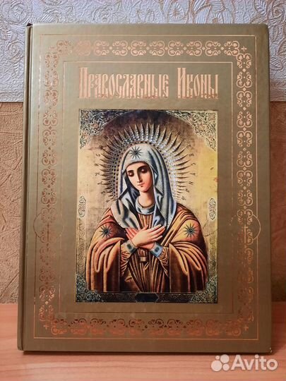 Православные книги