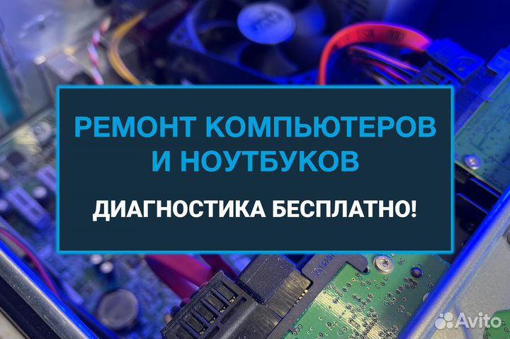 Ремонт компьютеров и ноутбуков