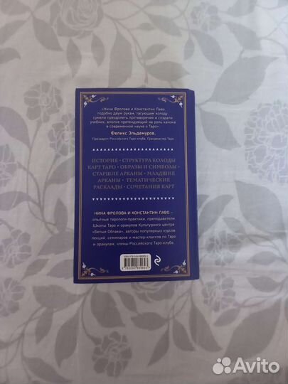 Руководство по чтению карт таро Константин Лаво
