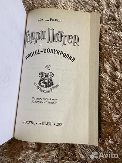 Гарри Поттер и принц полукровка росмэн