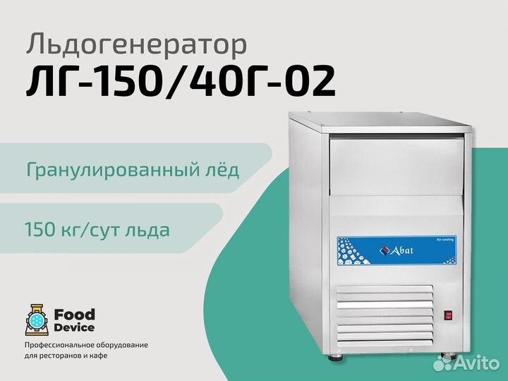 Льдогенератор лг-150/40Г-02