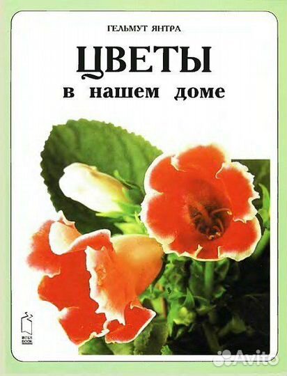 Книга «Цветы в нашем доме»