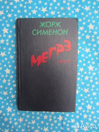 Ж. Сименон. Мегрэ и другие. 1990 год
