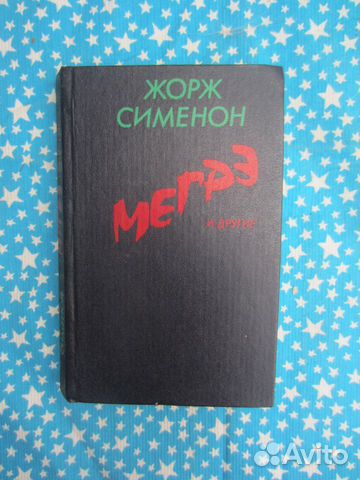 Ж. Сименон. Мегрэ и другие. 1990 год