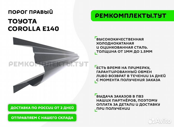 Порог правый Toyota Corolla E140