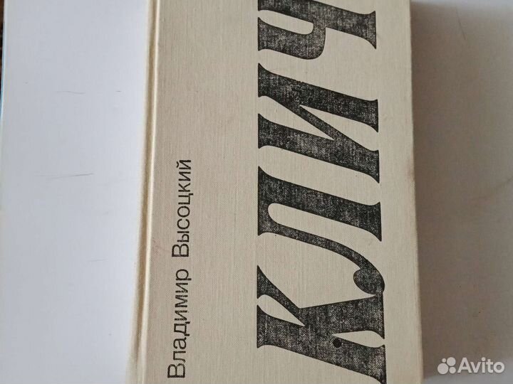 Уникальная коллекция о В. Высоцком