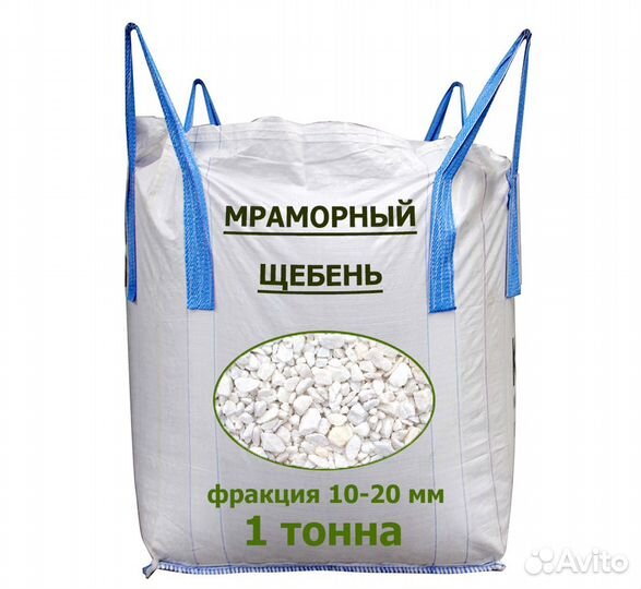 Щебень мраморный в мешах и бигбэгах