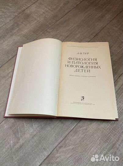 Книга А.Ф.Тур «Физиология и патология новорожденны