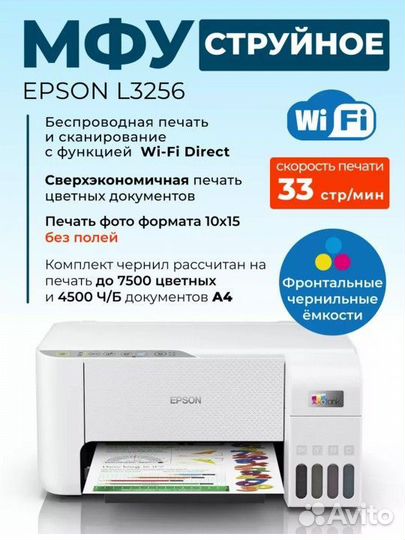 Принтер Мфу epson с снпч L3256 A4