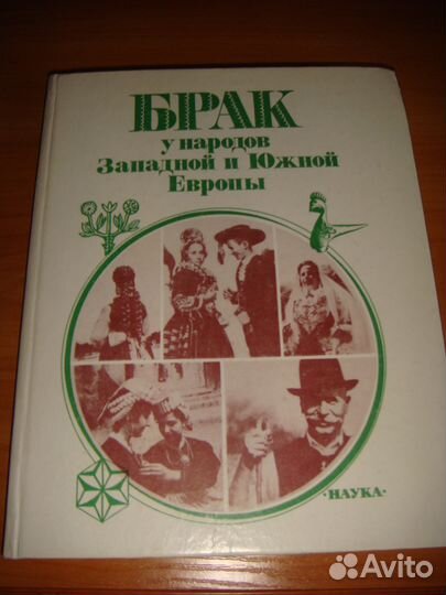 Брак у народов Европы