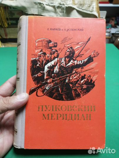 Г. Караев Пулковский меридиан 1956г