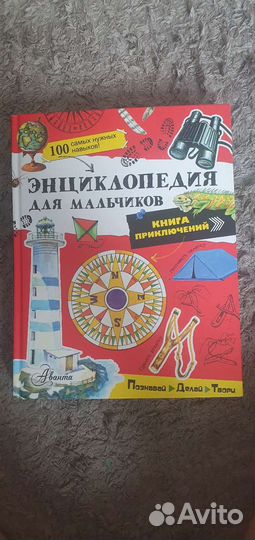 Энциклопедия для мальчиков