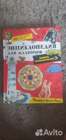 Энциклопедия для мальчиков