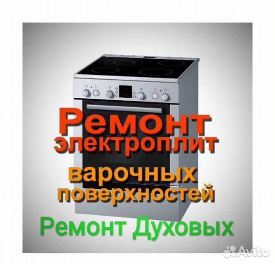 Ремонт электроплит и свч