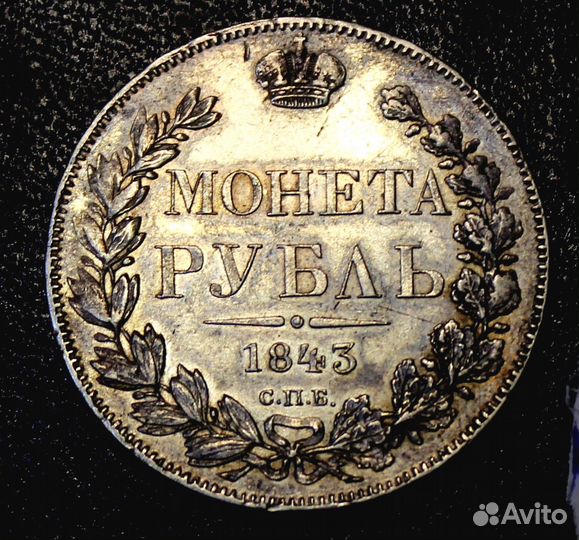 1 рубль 1843 года СПБ ач Нечастая. Орел 1841 г