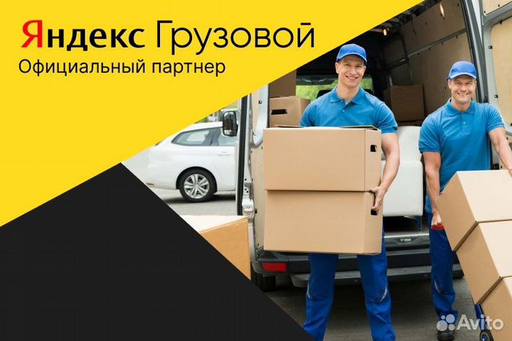 Работа Водитель Яндекс.Грузовой на личном авто