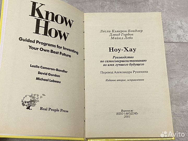 Ноу-Хау нлп - Кэмерон-Бэндлер, Гордон, Лебо