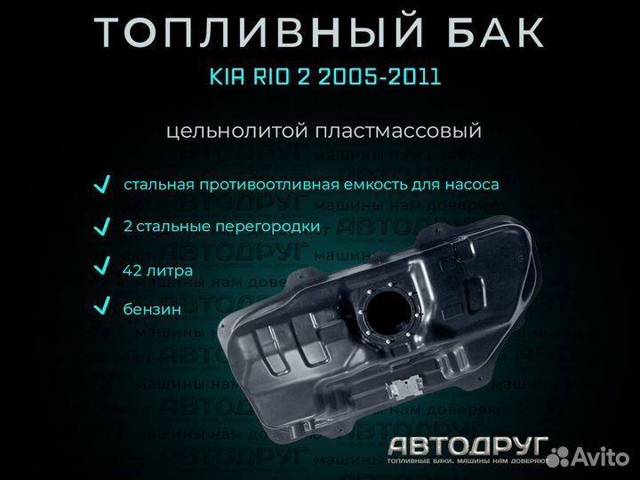 Бак топливный Kia Rio 2 2005-2011 бензин,пластик