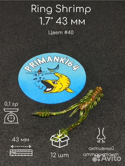 Силиконовая приманка Ring Shrimp 1.7