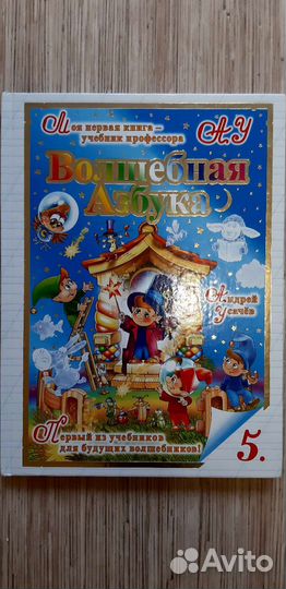 Волшебная азбука А. Усачёв