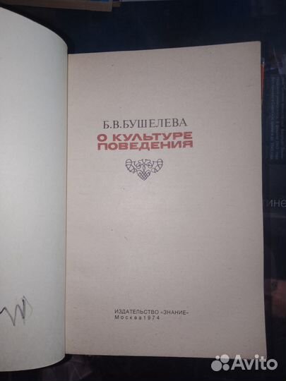 Бушелева,О культуре поведения 1974 г
