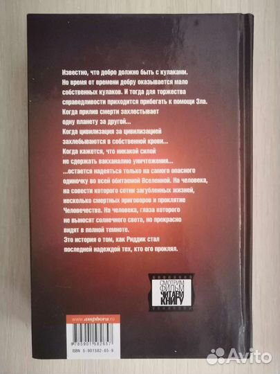 Хроники риддика - Алан Дин Фостер