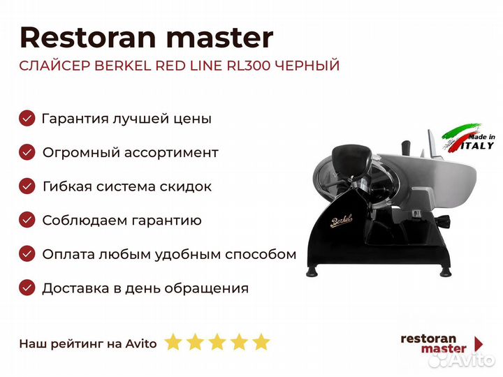 Слайсер berkel RED line RL300 черный
