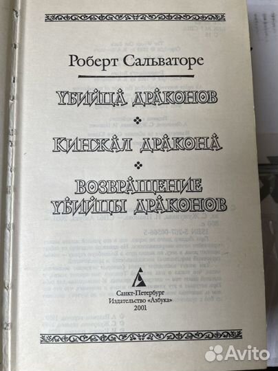 Роберт Сальваторе, сборник Убийца Драконов