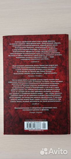 Скотт Линч - Хитрости Локка Ламоры