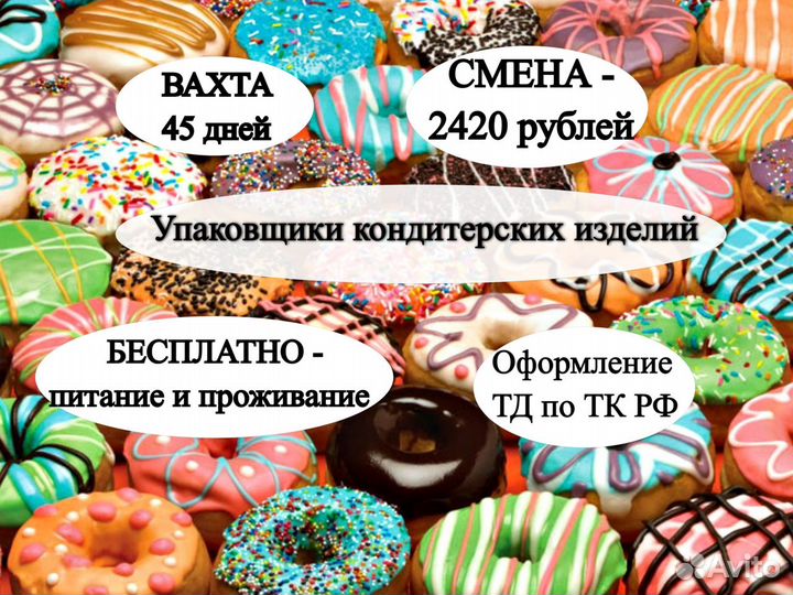 Упаковщики конфет Вахта Бесплатное прож /пит