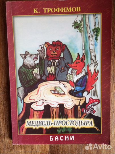 Басни старооскольского писателя