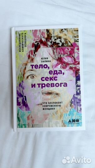 Тело еда секс и тревога Юлия Лапина