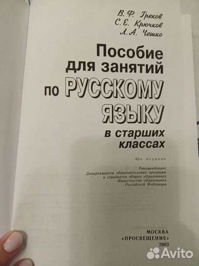 Пособие по рус.языку в старших классах В.Ф. Греков